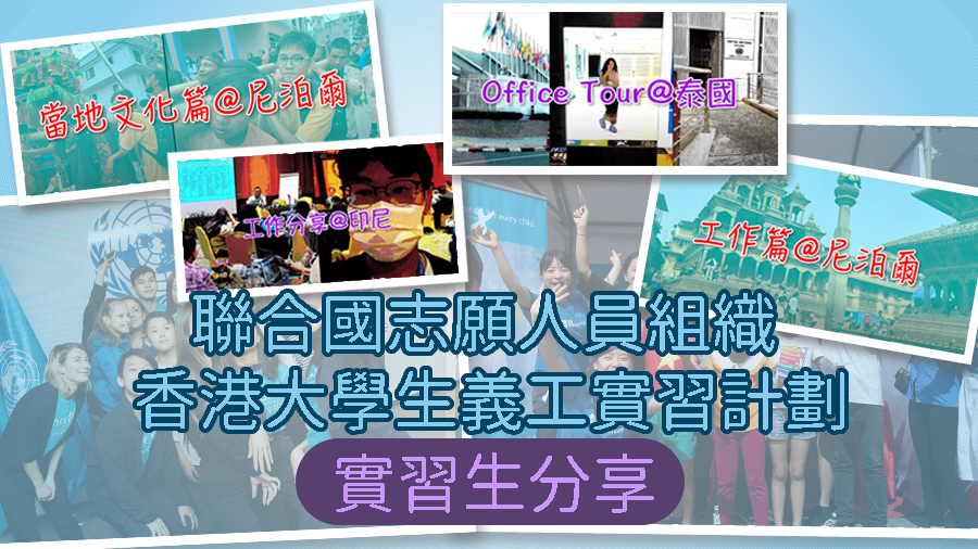 【實習生分享】聯合國志願人員組織 - 香港大學生義工實習計劃